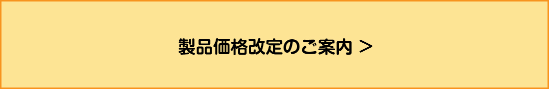 製品価格改定のお知らせ